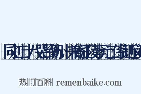同刘二十八哭吕衡州，兼寄江陵李元二侍御近义词是什么意思的图片